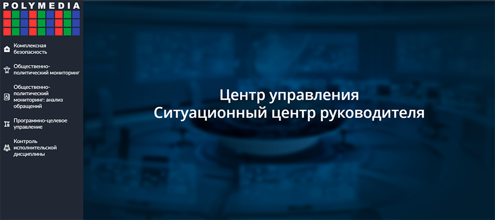 Центр управления / Ситуационный центр руководителя Центр управления / Ситуационный центр руководителя