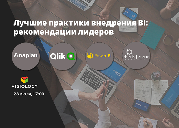 Вебинар «Мировые тренды и практики внедрения Business Intelligence»