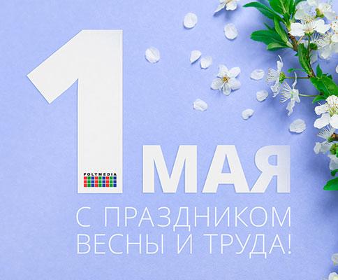 С 1 мая!