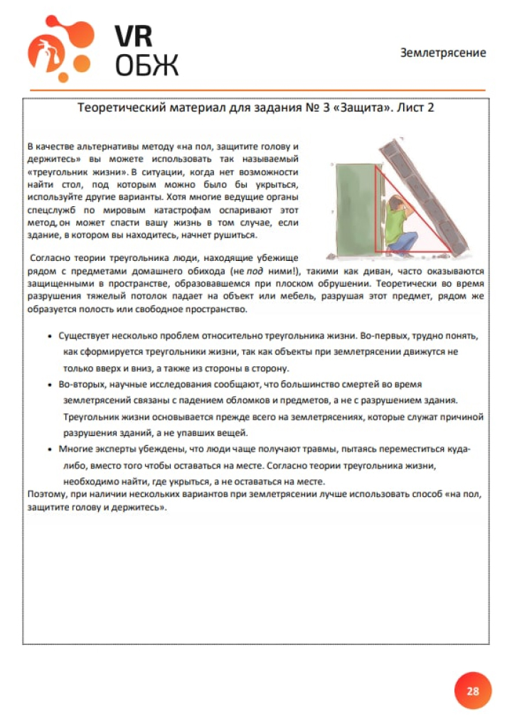 ОБЖ: Правила поведения при землетресении (Цифровое Пространство)