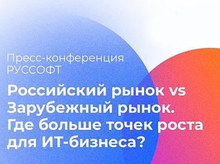 Пресс-конференция РУССОФТ