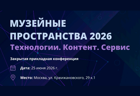 МУЗЕЙНЫЕ ПРОСТРАНСТВА 2026