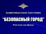 Ситуационный центр "Безопасный город", г. Ростов-на-Дону