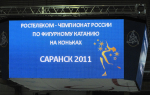 Ледовый дворец, г. Саранск