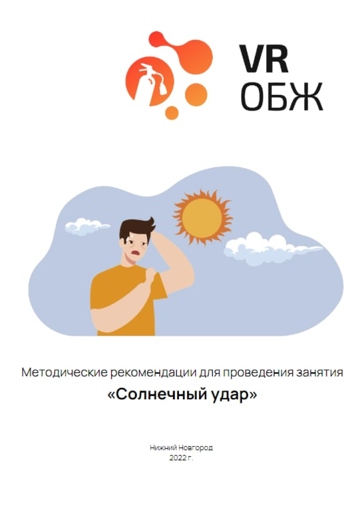 ОБЖ: Правила оказания первой помощи при солнечном ударе (Цифровое Пространство)