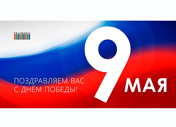 С 9 мая!