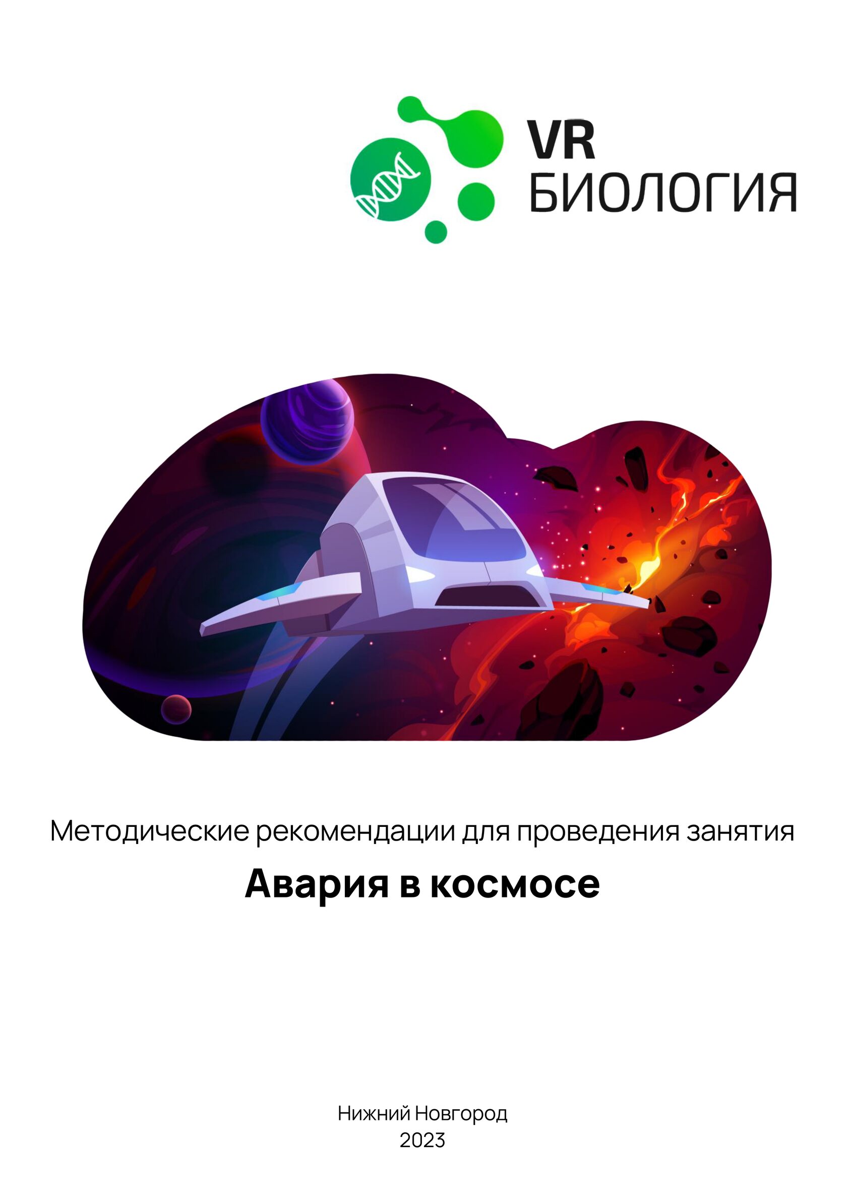 Биология: Авария в космосе (Цифровое Пространство)