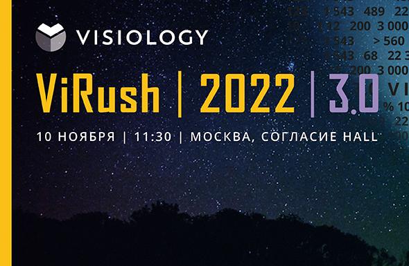 Заканчивается регистрация на конференцию ViRush 2022