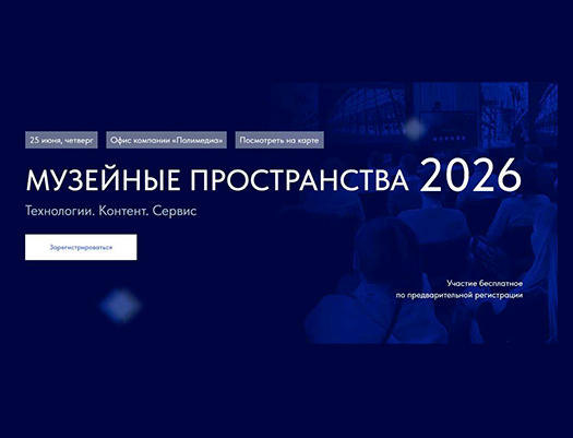 Приглашаем на конференцию «Музейные пространства 2026»