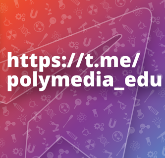 Telegram-канал: Polymedia образование