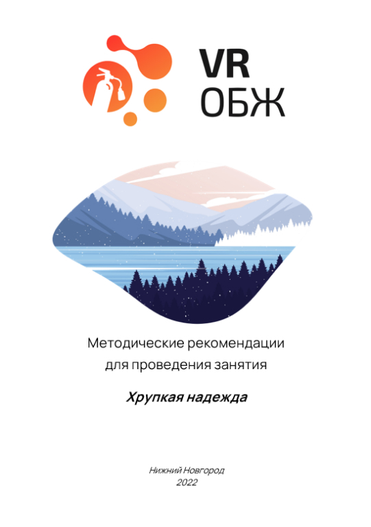 ОБЖ: Правила оказания помощи провалившемуся под лед человеку (Цифровое Пространство)