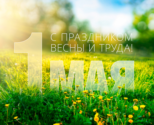 С наступающим 1 мая!