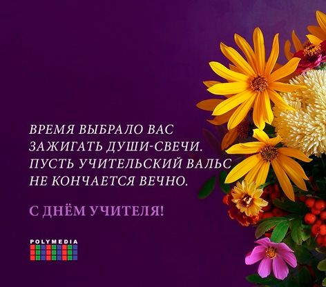 С Днём Учителя!