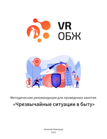 ОБЖ: Опасности в быту (Цифровое Пространство)