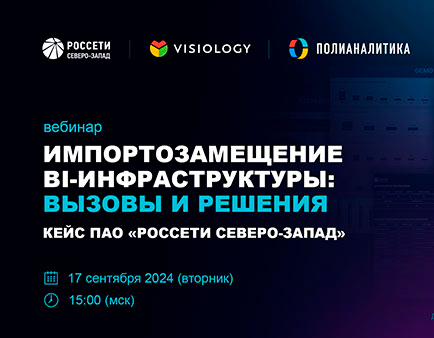 Анонс: Вебинар «Импортозамещение BI-инфраструктуры: вызовы и решения»