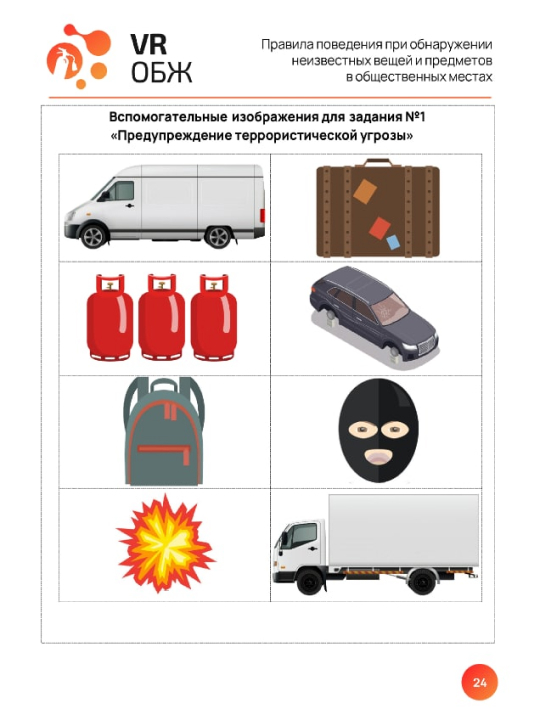 ОБЖ: Правила поведения при обнаружении неизвестных вещей и предметов в общественных местах (Цифровое Пространство)