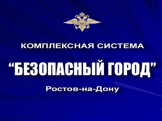 Ситуационный центр "Безопасный город", г. Ростов-на-Дону