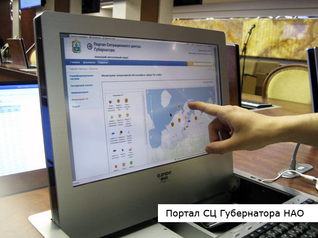 Ситуационный центр Губернатора Ненецкого автономного округа