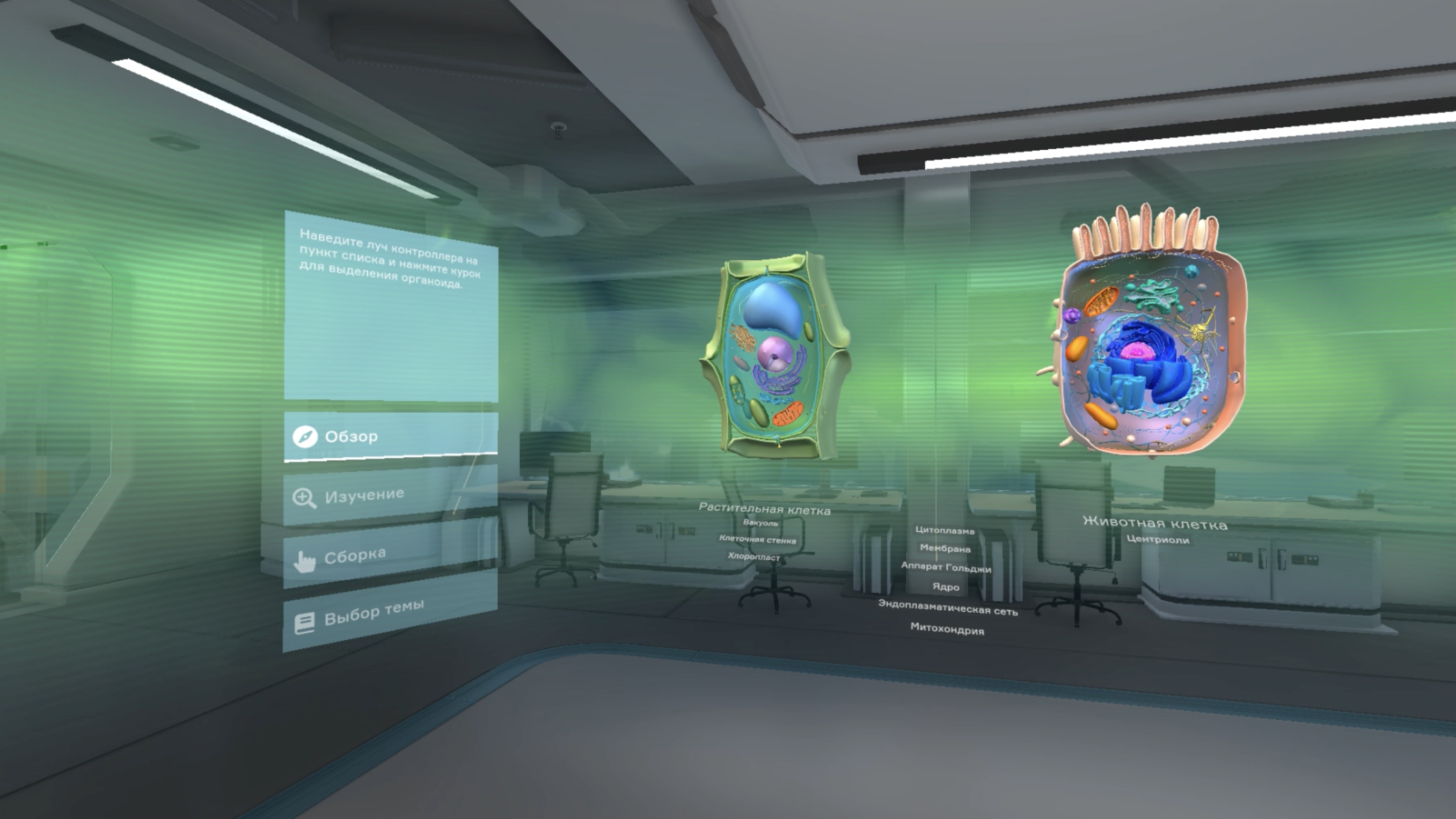 Биология «Цитология VR» 5-11 класс Модум Лаб