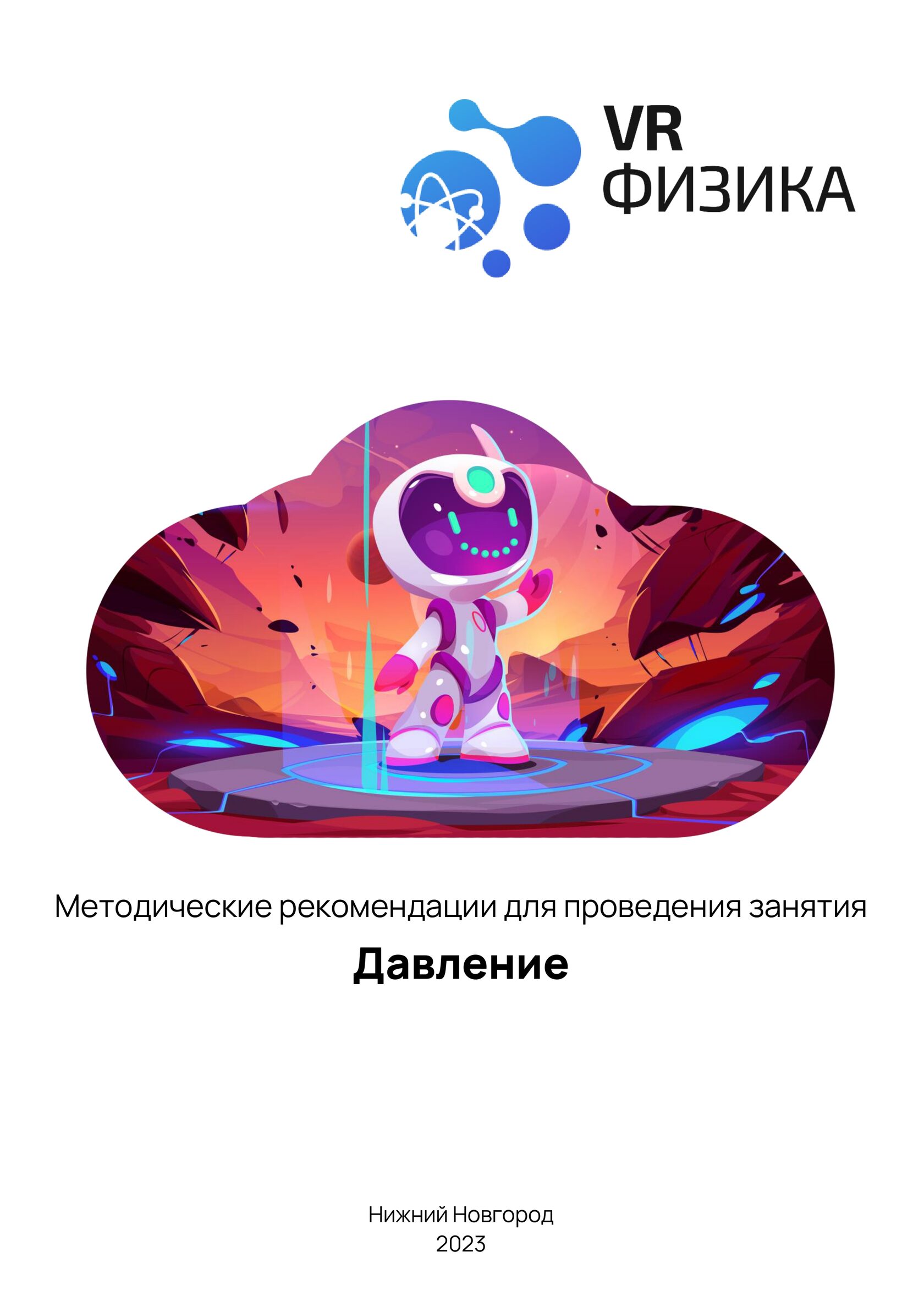 Физика: Давление (Цифровое Пространство)