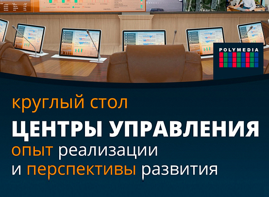 Круглый стол «Центры управления: опыт реализации и перспективы развития»