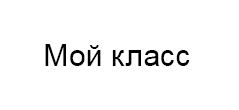 Мой класс