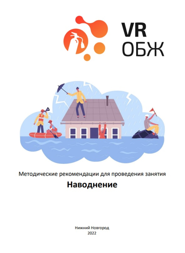 ОБЖ: Правила поведения при новоднении (Цифровое Пространство)