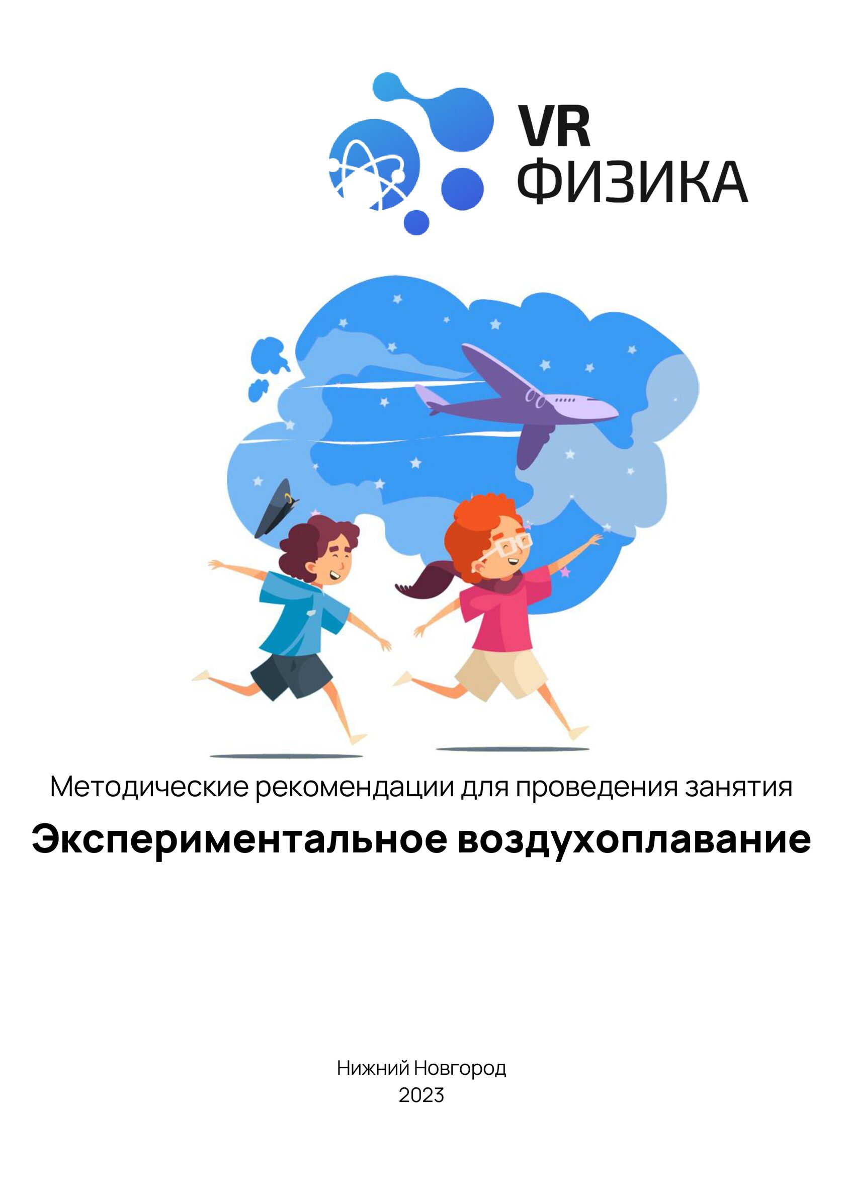 Физика: Воздухоплавание (Цифровое Пространство)