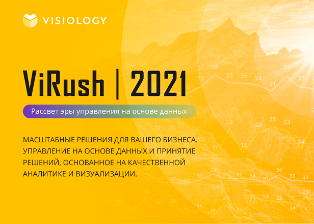 Конференция ViRush 2021: трансформация бизнеса и управление на основе данных