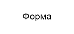 Форма