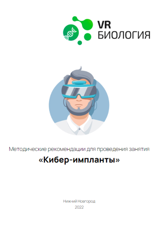 Биология: Киберимпланты (Цифровое Пространство)