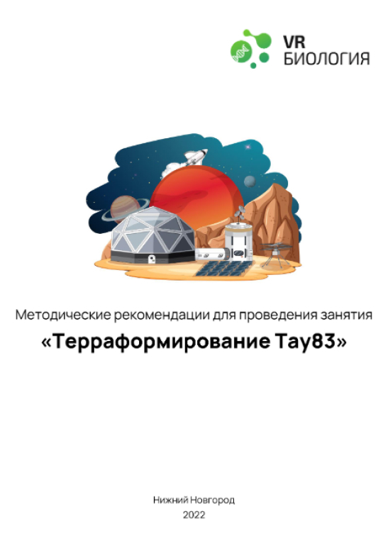 Биология: Терраформирование (Цифровое Пространство)