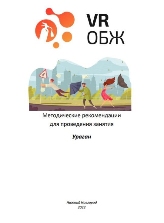 ОБЖ: Правила поведения при урагане (Цифровое Пространство)