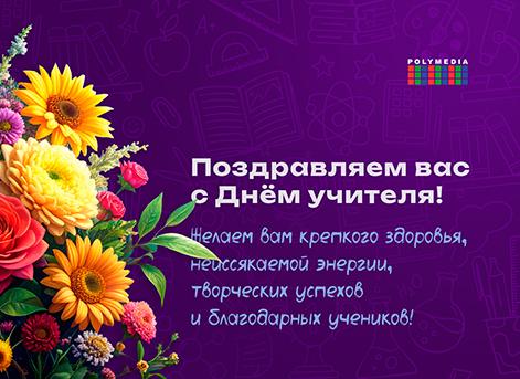 С наступающим Днём учителя!