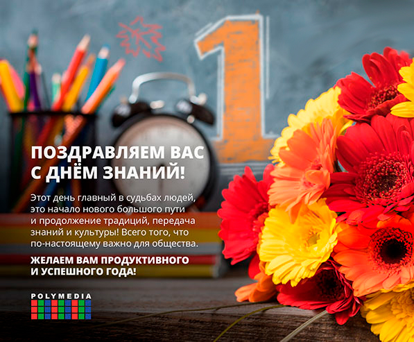 С Днём знаний!