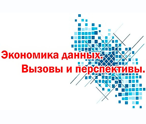 Экономика данных. Вызовы и перспективы