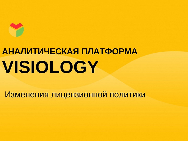 Visiology объявляет об изменениях в лицензионной политике