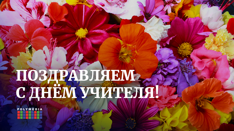 С Днём Учителя!