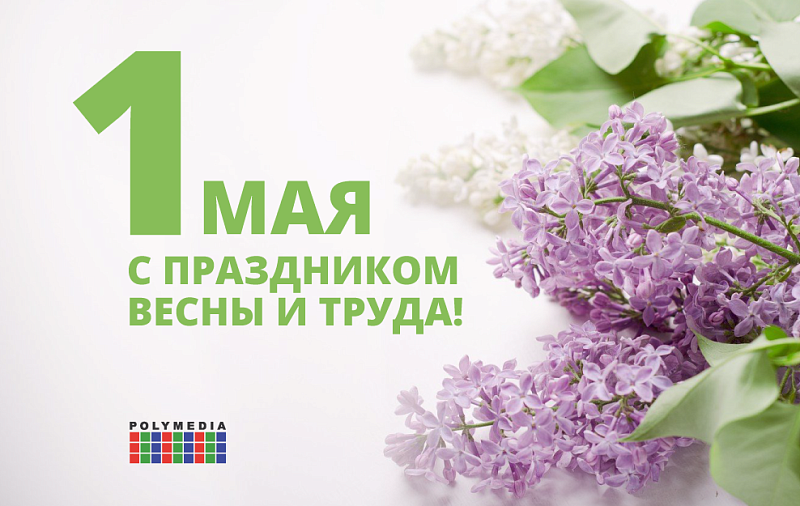 С 1 мая