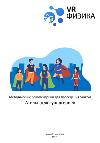 Физика: Ателье супергероев (Цифровое Пространство)