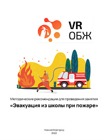 ОБЖ: Правила поведения при возникновении пожара в школе (Цифровое Пространство)