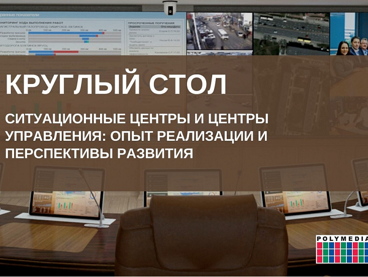 Ситуационные центры и центры управления: опыт реализации и перспективы развития