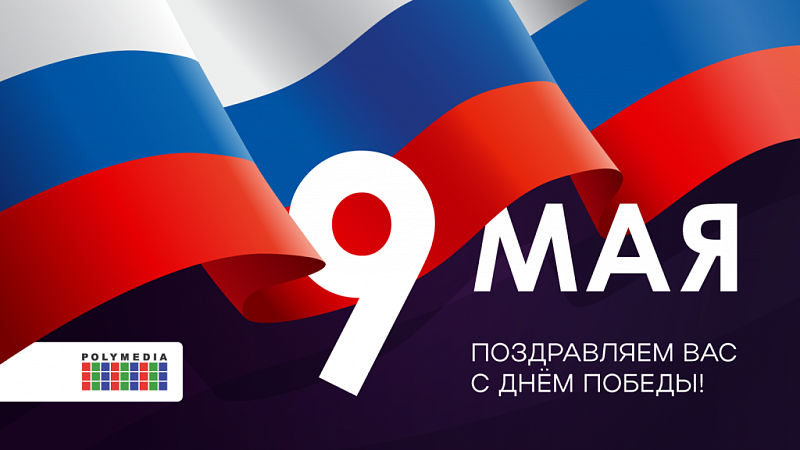 С 9 мая!