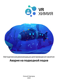 Химия: Авария на подводной лодке (Цифровое Пространство)