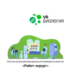 Биология: Робот-хирург (Цифровое Пространство)