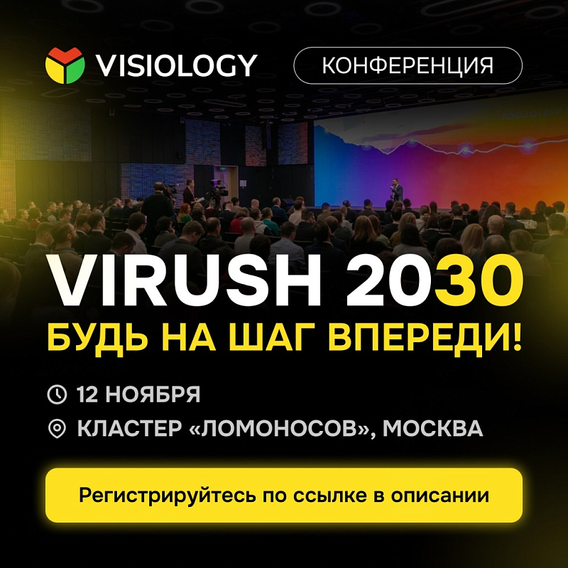 Открыта регистрация на конференцию ViRush
