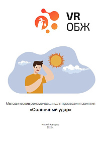 ОБЖ: Правила оказания первой помощи при солнечном ударе (Цифровое Пространство)