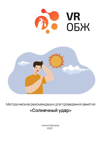 ОБЖ: Правила оказания первой помощи при солнечном ударе (Цифровое Пространство)
