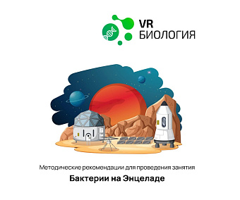 Биология: Бактерии и Энцеладе (Цифровое Пространство)