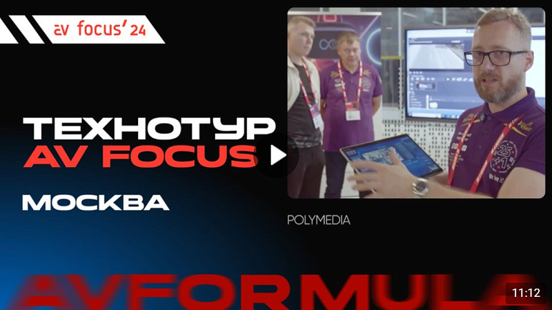 Технотур Polymedia: Danacoid, Varwin, TeachTouch, Умный офис